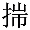 揣意思|揣字的解释